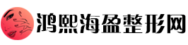 鸿熙海盈整形网